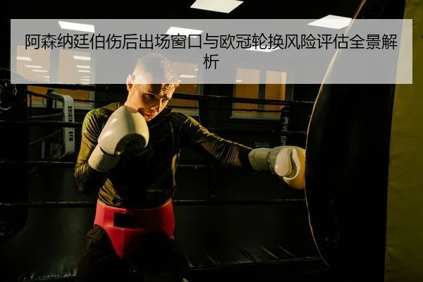 a-sen-na-ting-bo-shang-hou-chu-chang-chuang-kou-yu-ou-guan-lun-huan-feng-xian-ping-gu-quan-jing-jie-xi-2-475.jpg