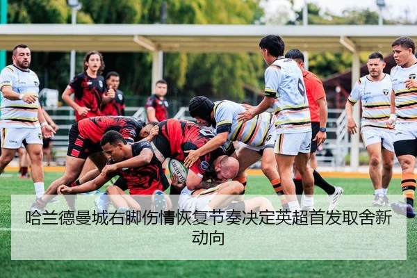 哈兰德曼城右脚伤情恢复节奏决定英超首发取舍新动向